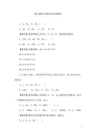 数字推理习题库及答案解析