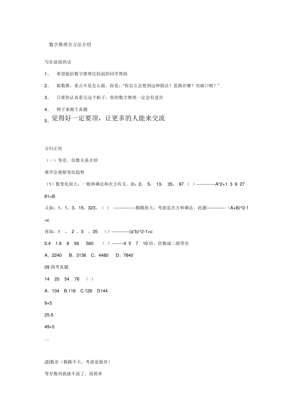 数字推理全方法介绍(绝对经典)_第1页