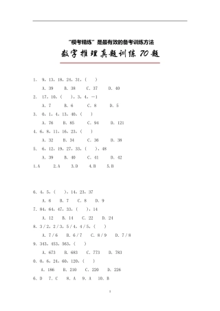 数字推理真题训练70题[免费下载]