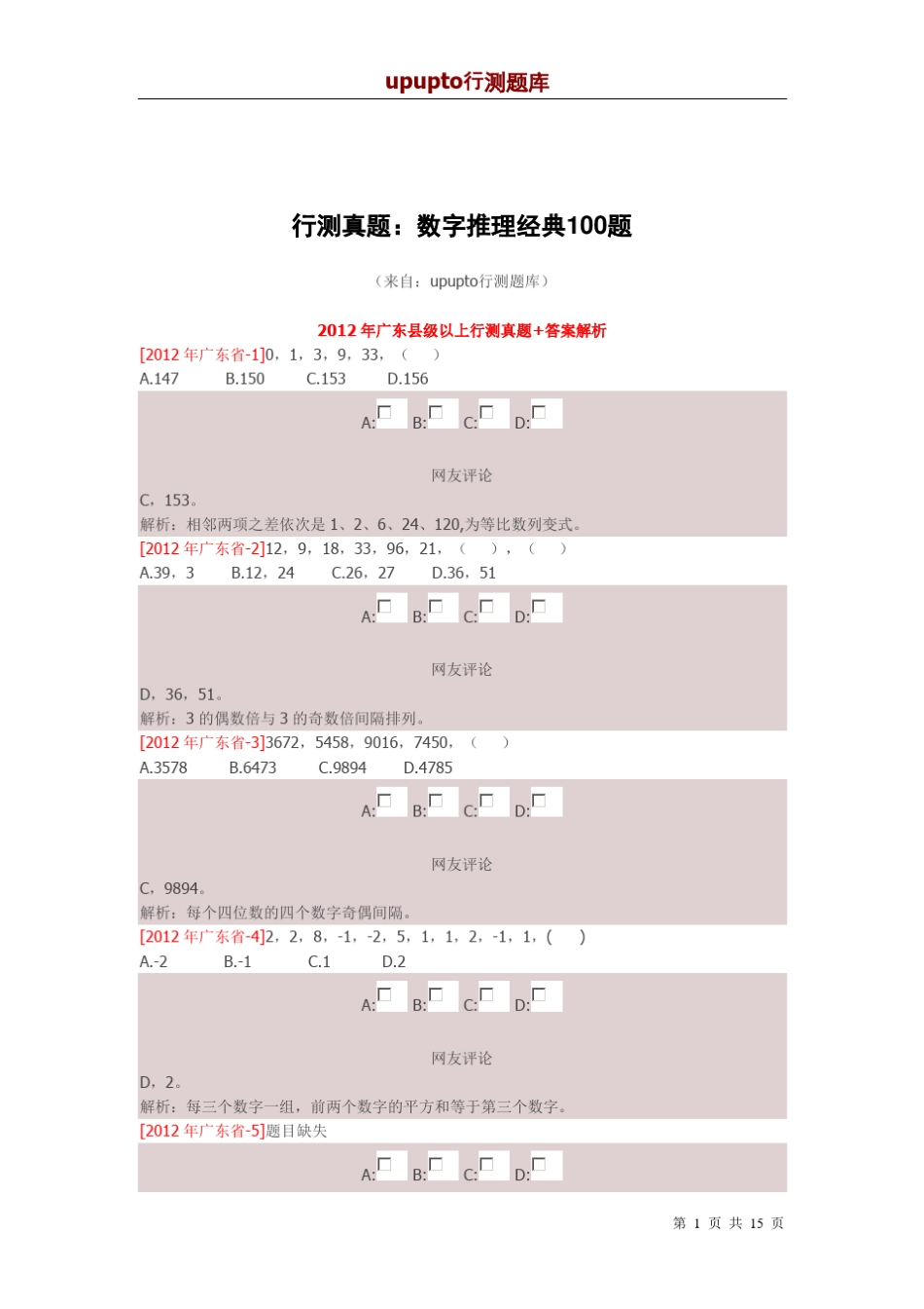 数字推理经典100题upupto行测题库_第1页