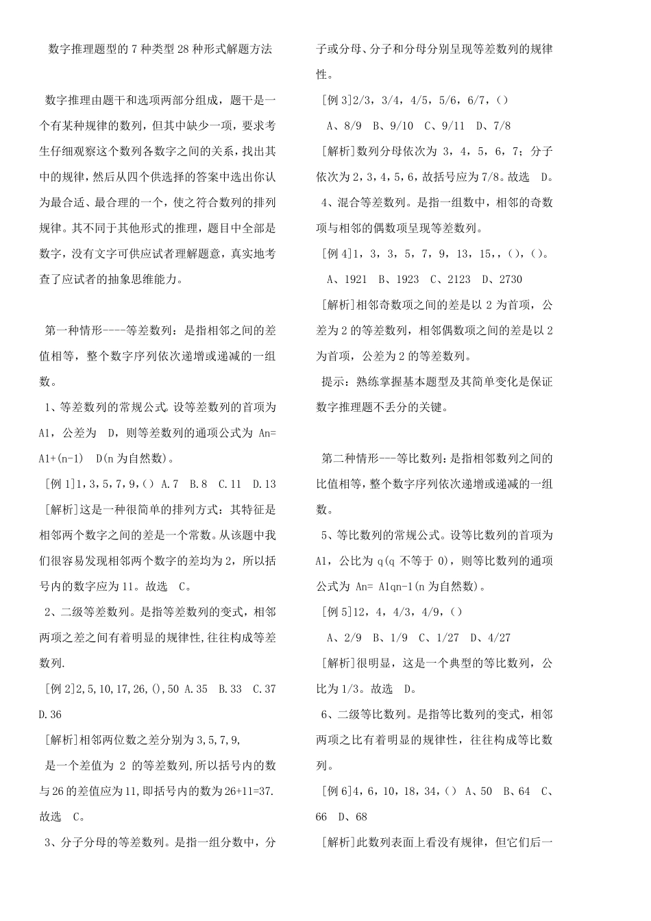 数字推理讲解及真题完美打印版_第1页