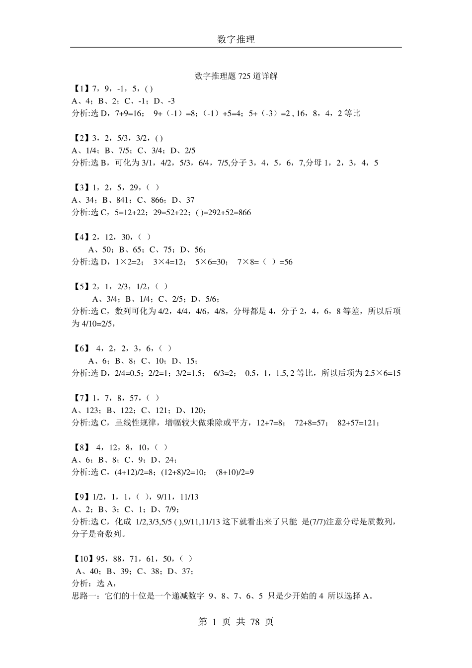 数字推理题725道详解[免费下载]_第1页