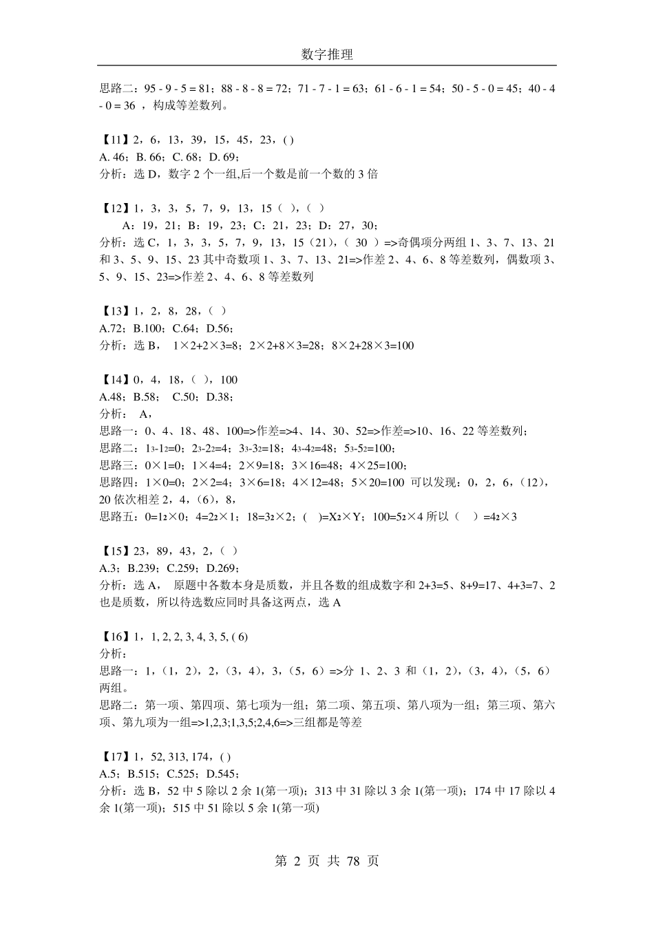 数字推理题725道详解[免费下载]_第2页