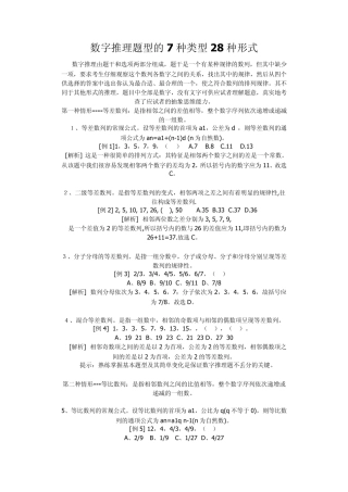 数字推理题型7种类型28种形式