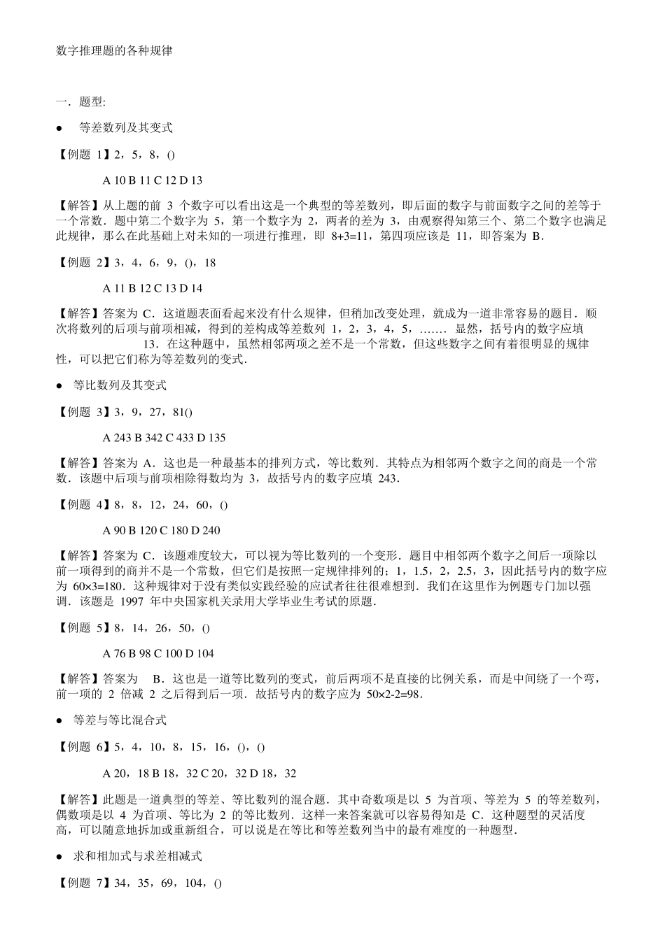 数字推理题的各种规律_第1页
