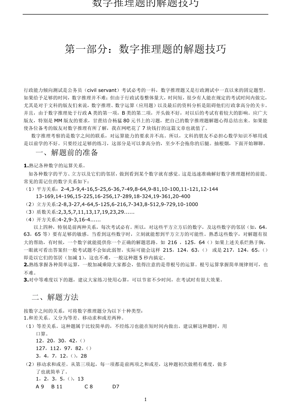 数字推理题经典题型总结(行测)_第1页