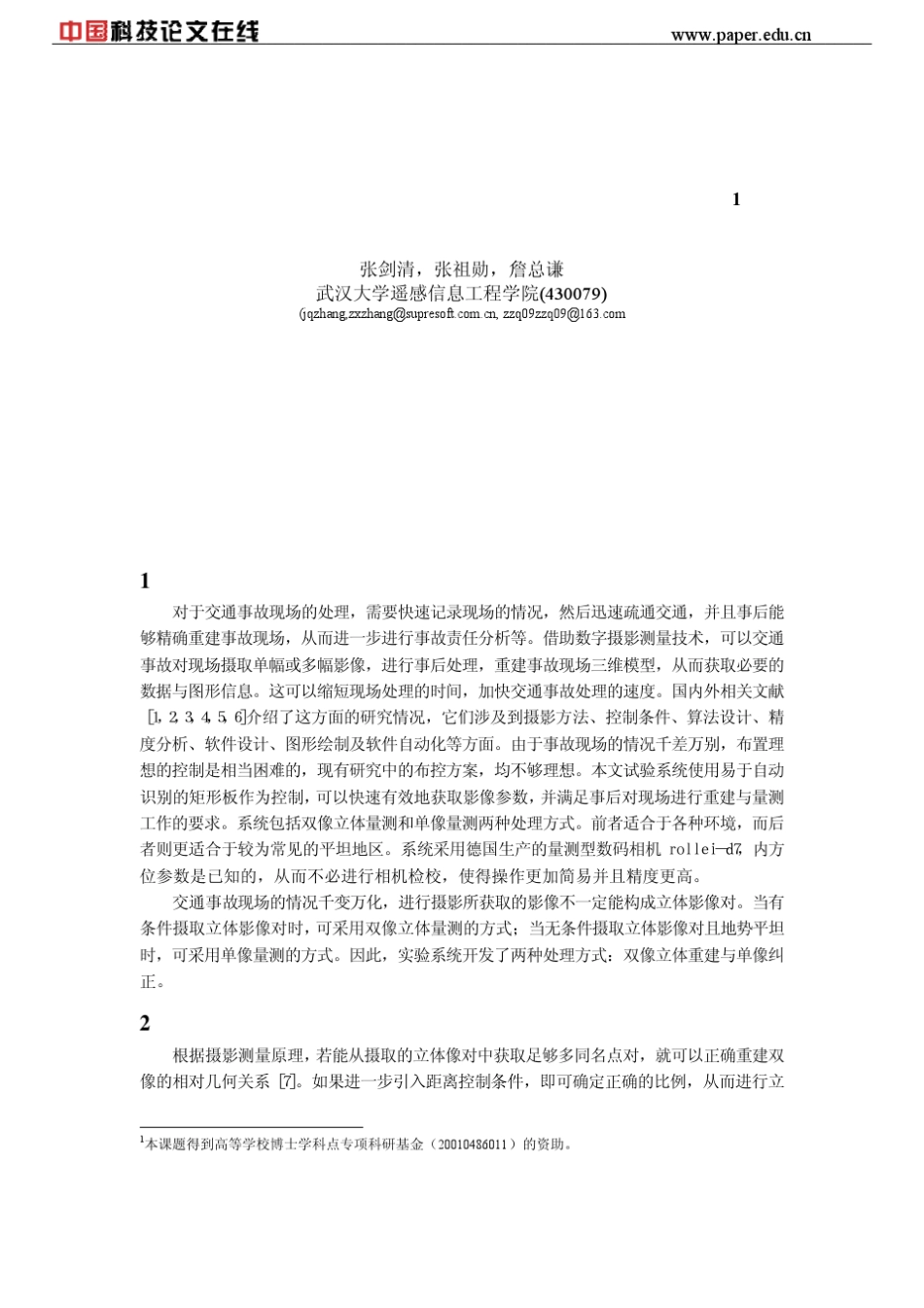数字摄影测量在交通事故现场勘查中的应用_第1页