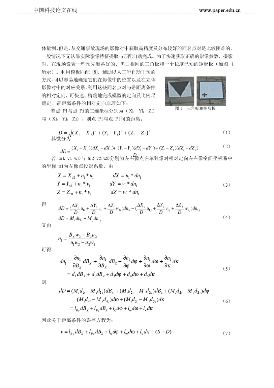 数字摄影测量在交通事故现场勘查中的应用_第2页
