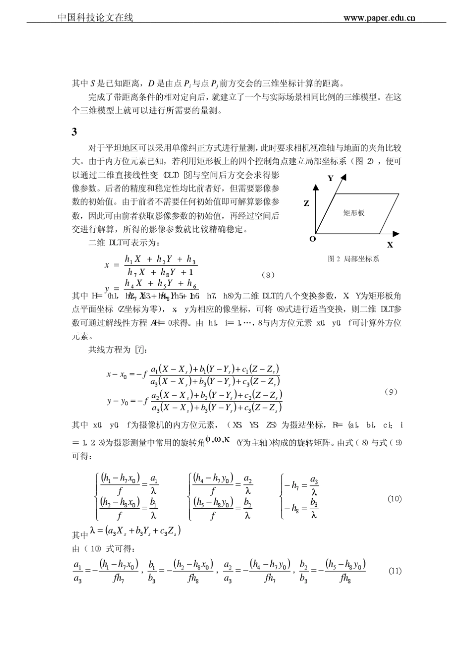 数字摄影测量在交通事故现场勘查中的应用_第3页
