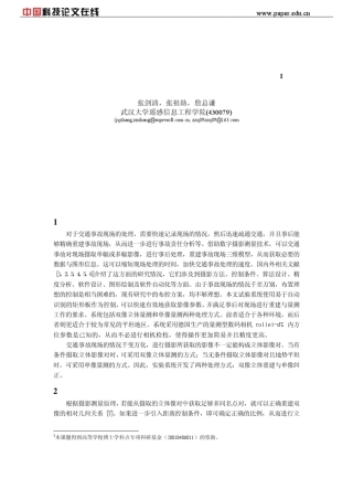 数字摄影测量在交通事故现场勘查中的应用