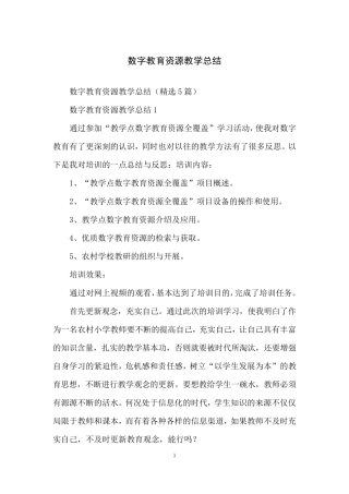 数字教育资源教学总结