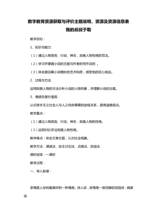 数字教育资源获取与评价主题说明、资源及资源信息表我的叔叔于勒