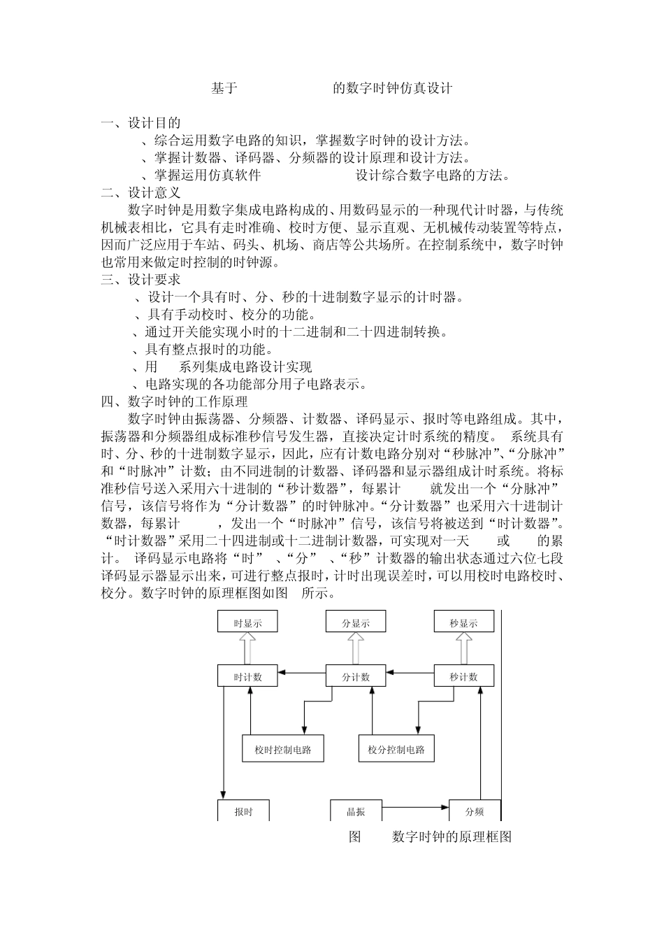 数字时钟仿真设计_第1页