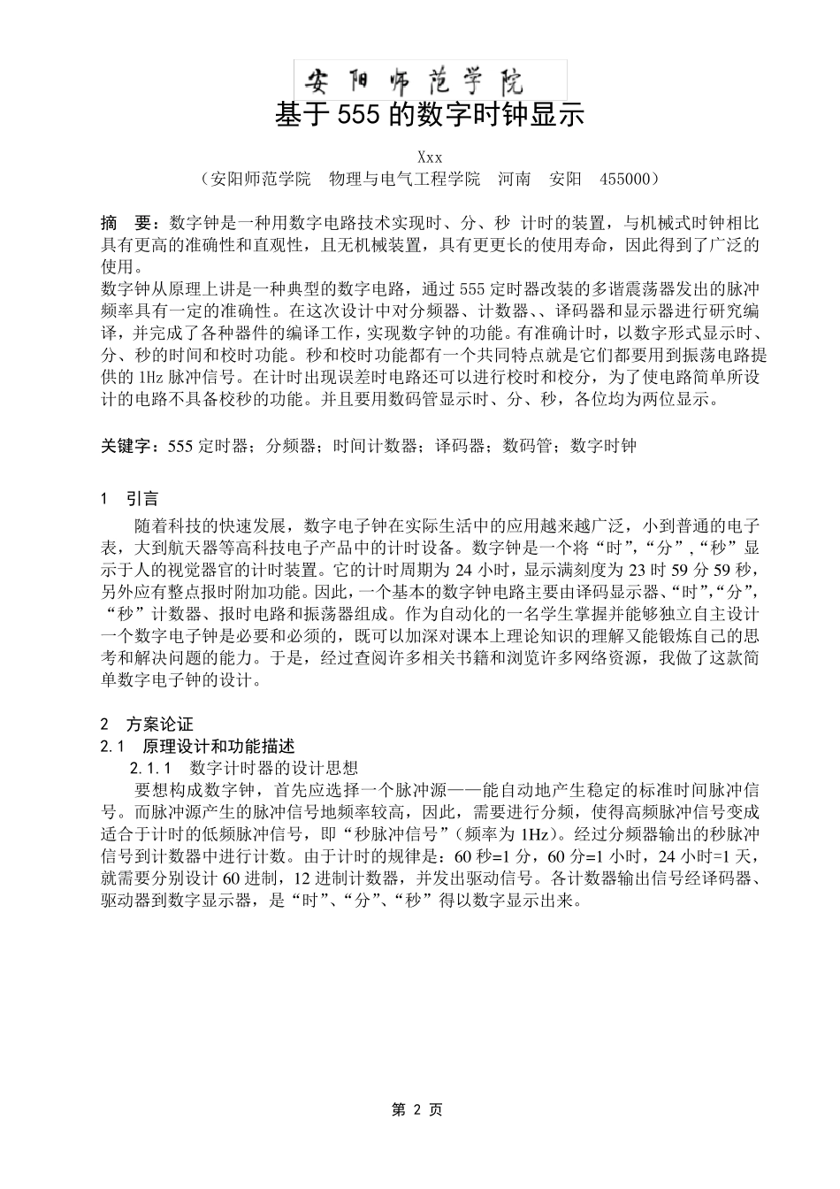 数字时钟设计(完全数字电路)_第2页