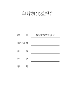 数字时钟设计报告