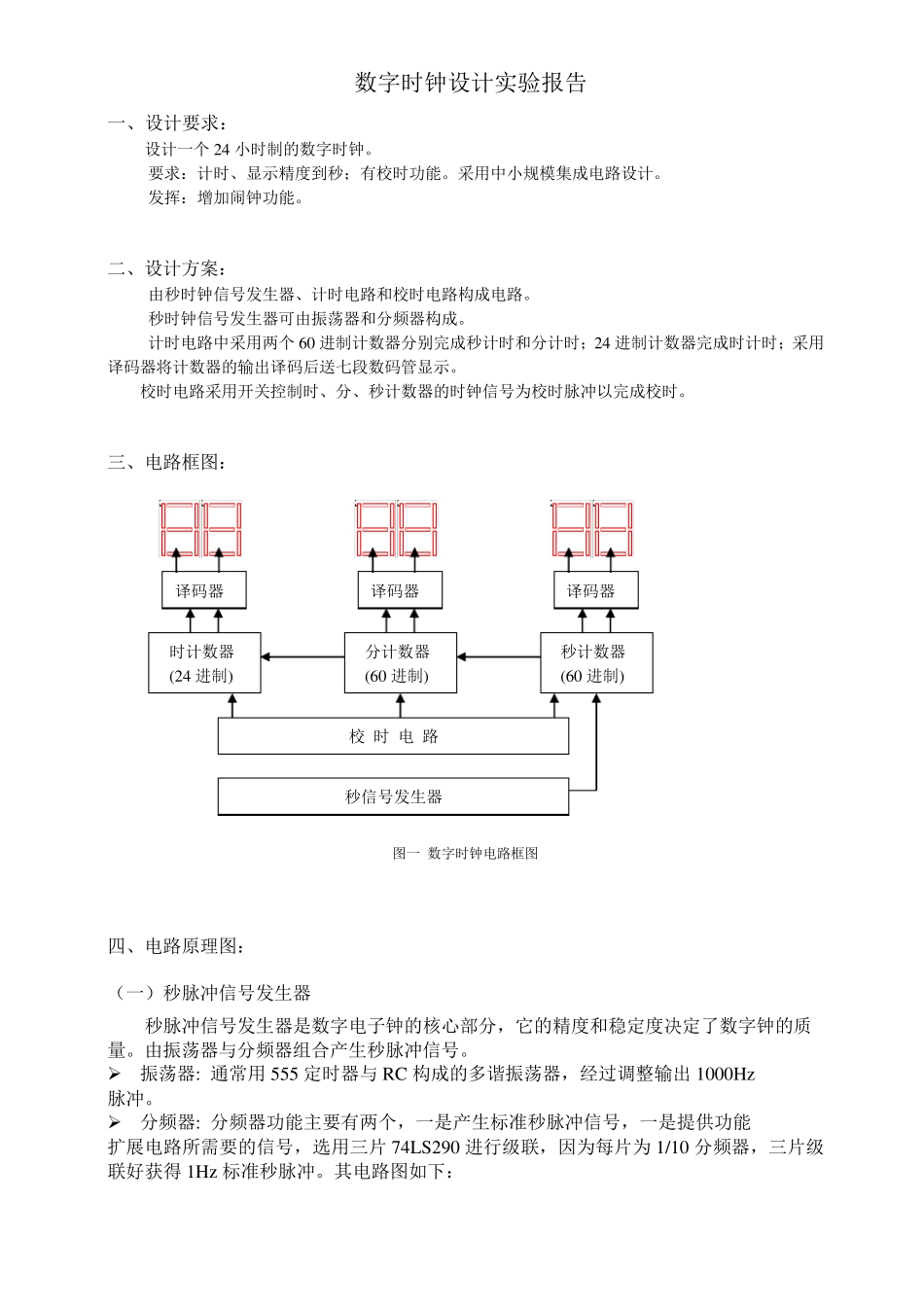 数字时钟设计实验报告_第2页