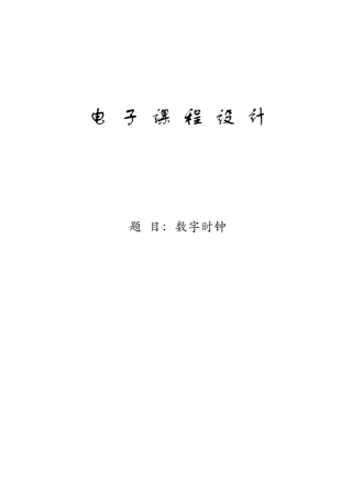 数字时钟设计实验报告