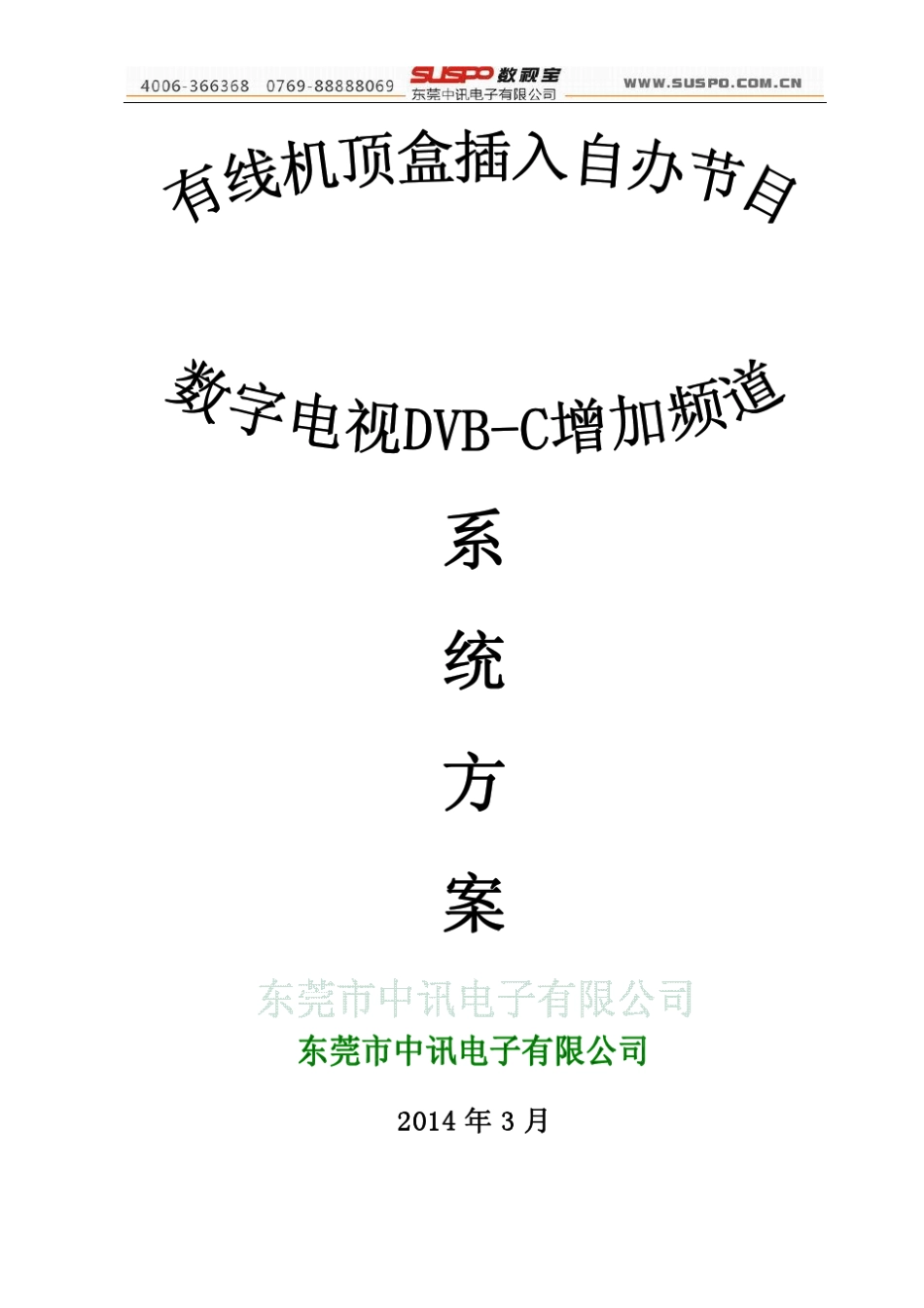 数字机顶盒插入增加自办频道解决方案_目录__第1页