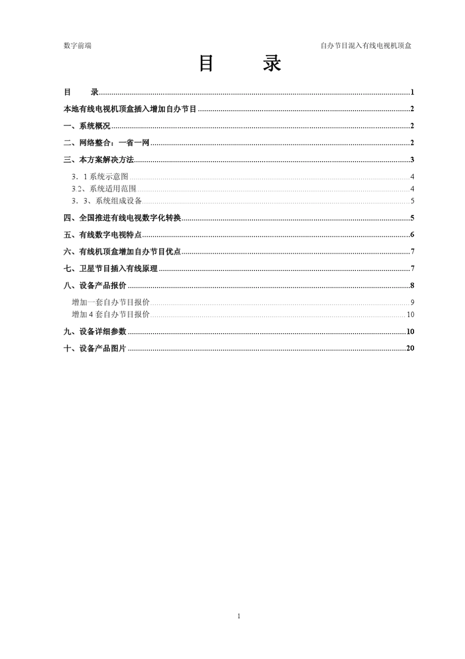 数字机顶盒插入增加自办频道解决方案_目录__第2页