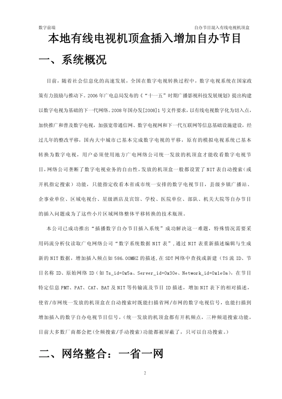 数字机顶盒插入增加自办频道解决方案_目录__第3页