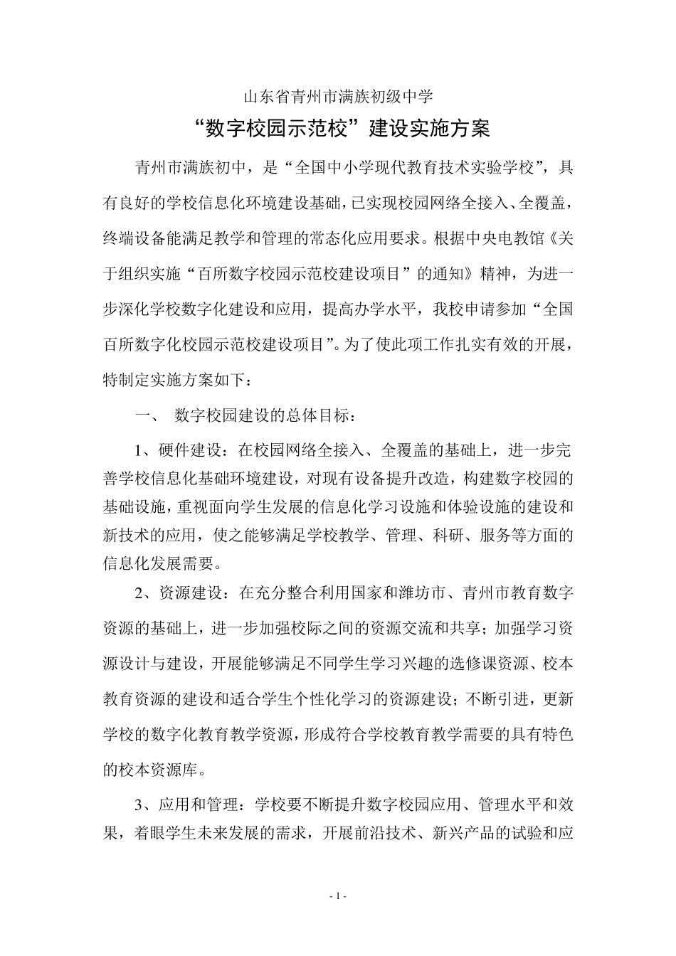 数字校园建设实施方案_第1页