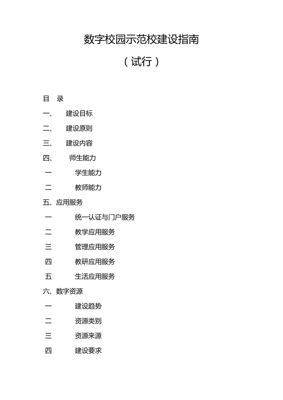 数字校园示范校建设指南_第1页