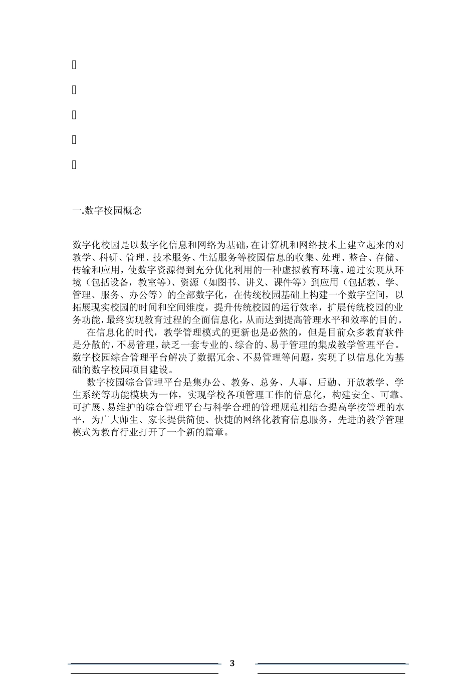 数字校园综合管理平台解决方案_第3页