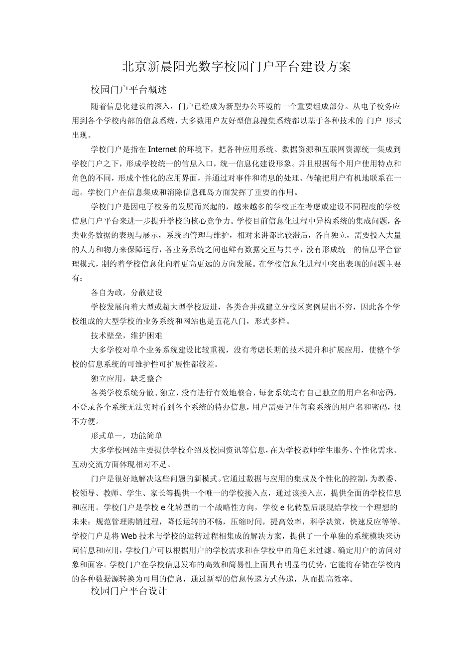 数字校园门户平台建设方案_第1页