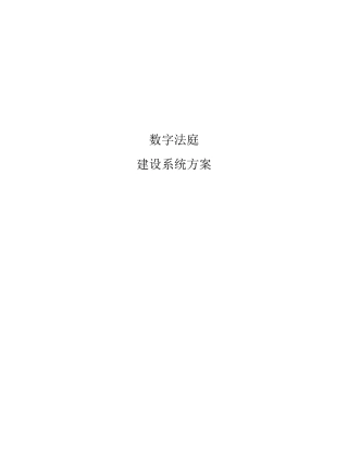 数字法庭建设方案