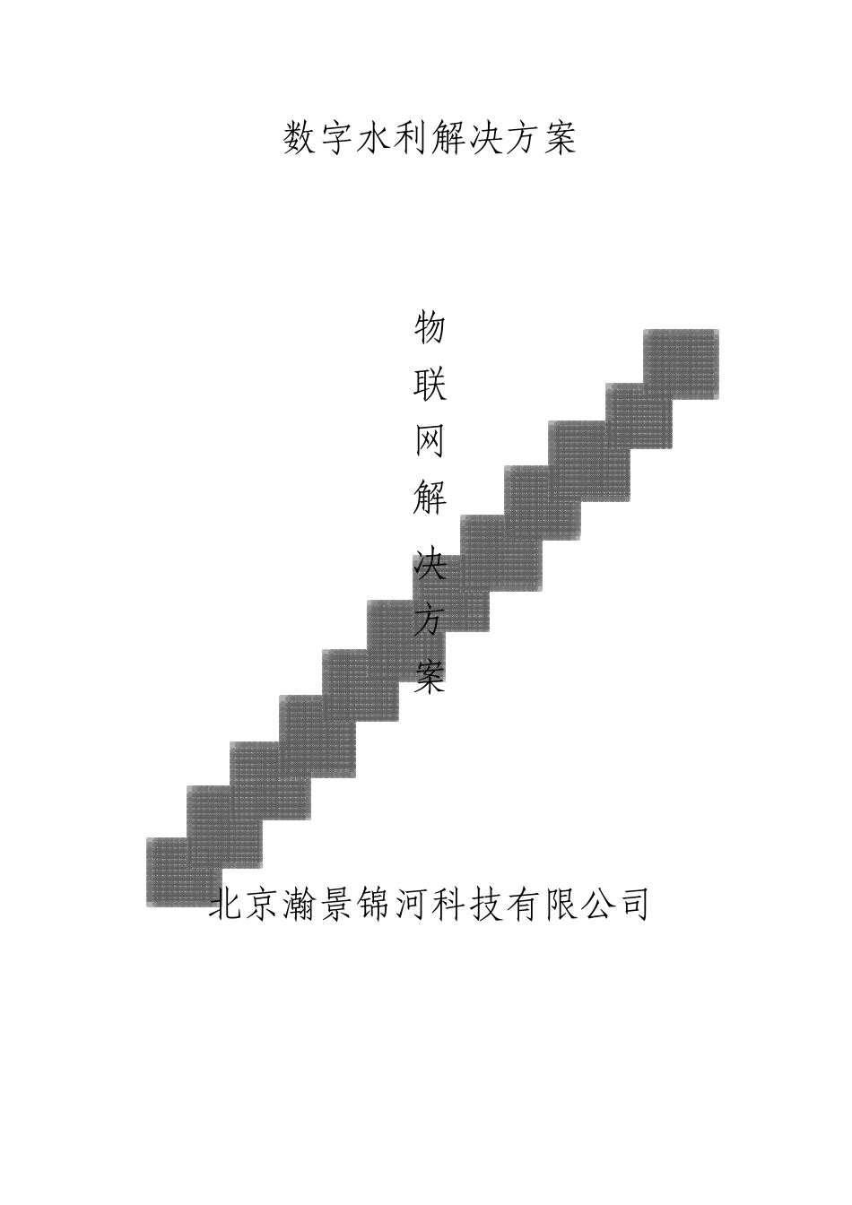 数字水利监控解决方案_第1页