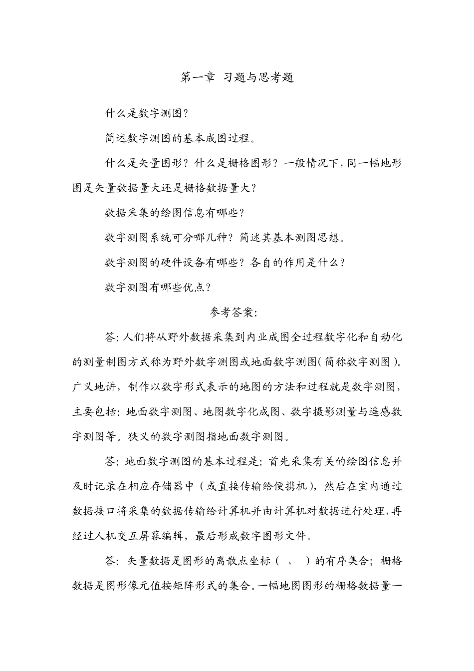 数字测图(高等教材)习题与思考题答案_第1页