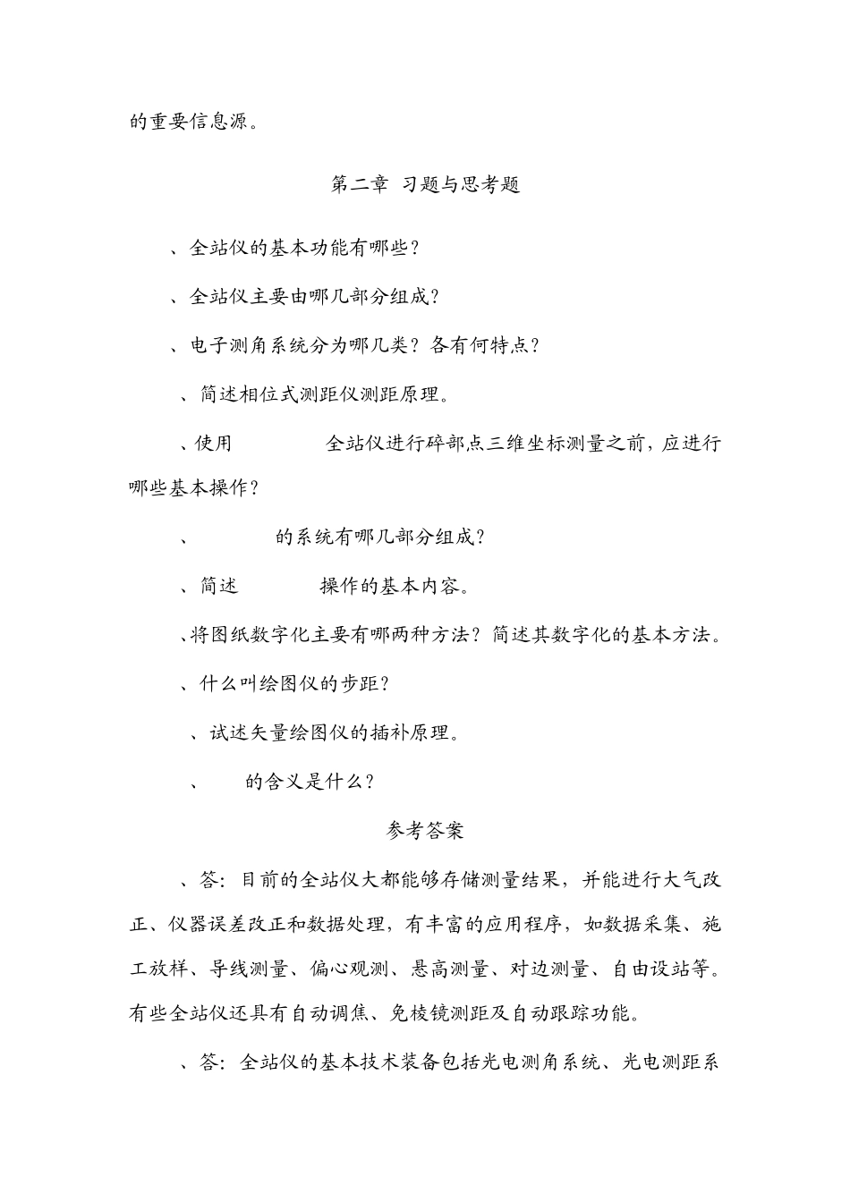 数字测图(高等教材)习题与思考题答案_第3页