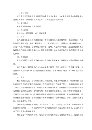 数字测图实习总结