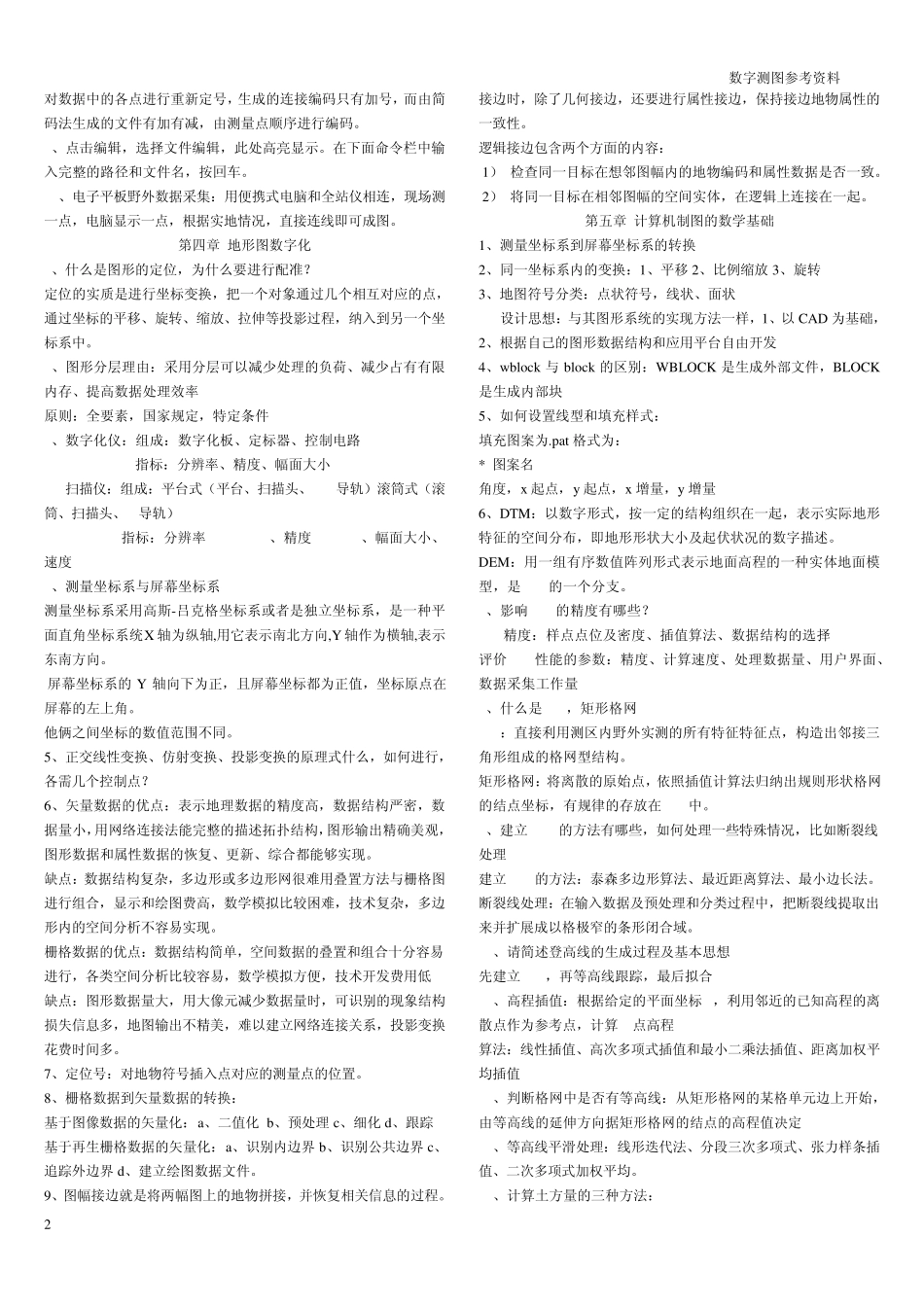 数字测图原理与方法知识点_第2页