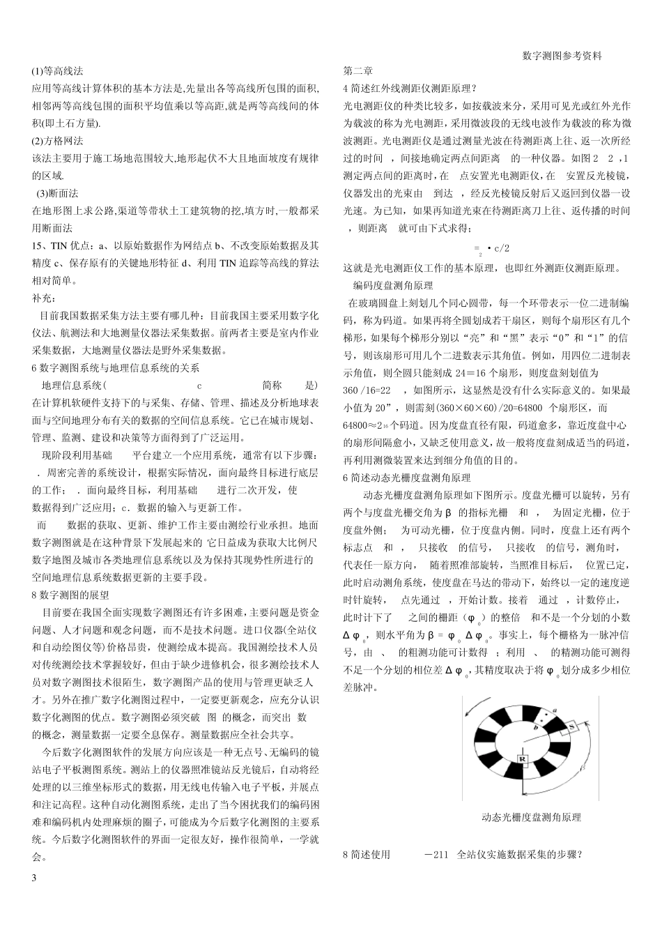 数字测图原理与方法知识点_第3页