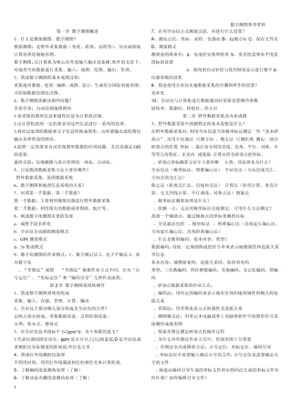 数字测图原理与方法知识点