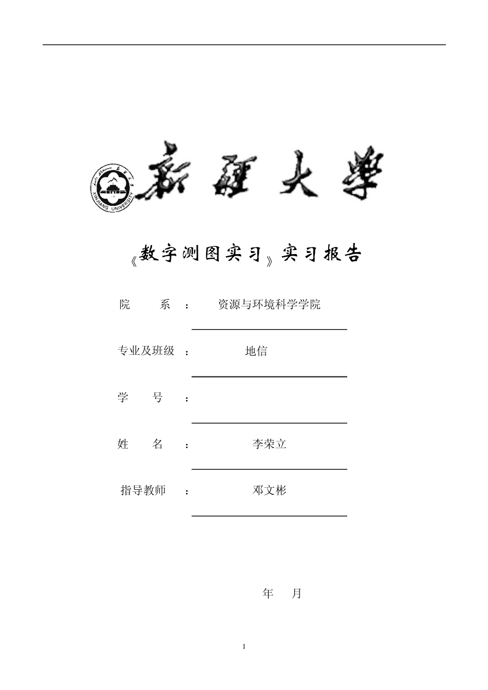 数字测图实习报告_第1页