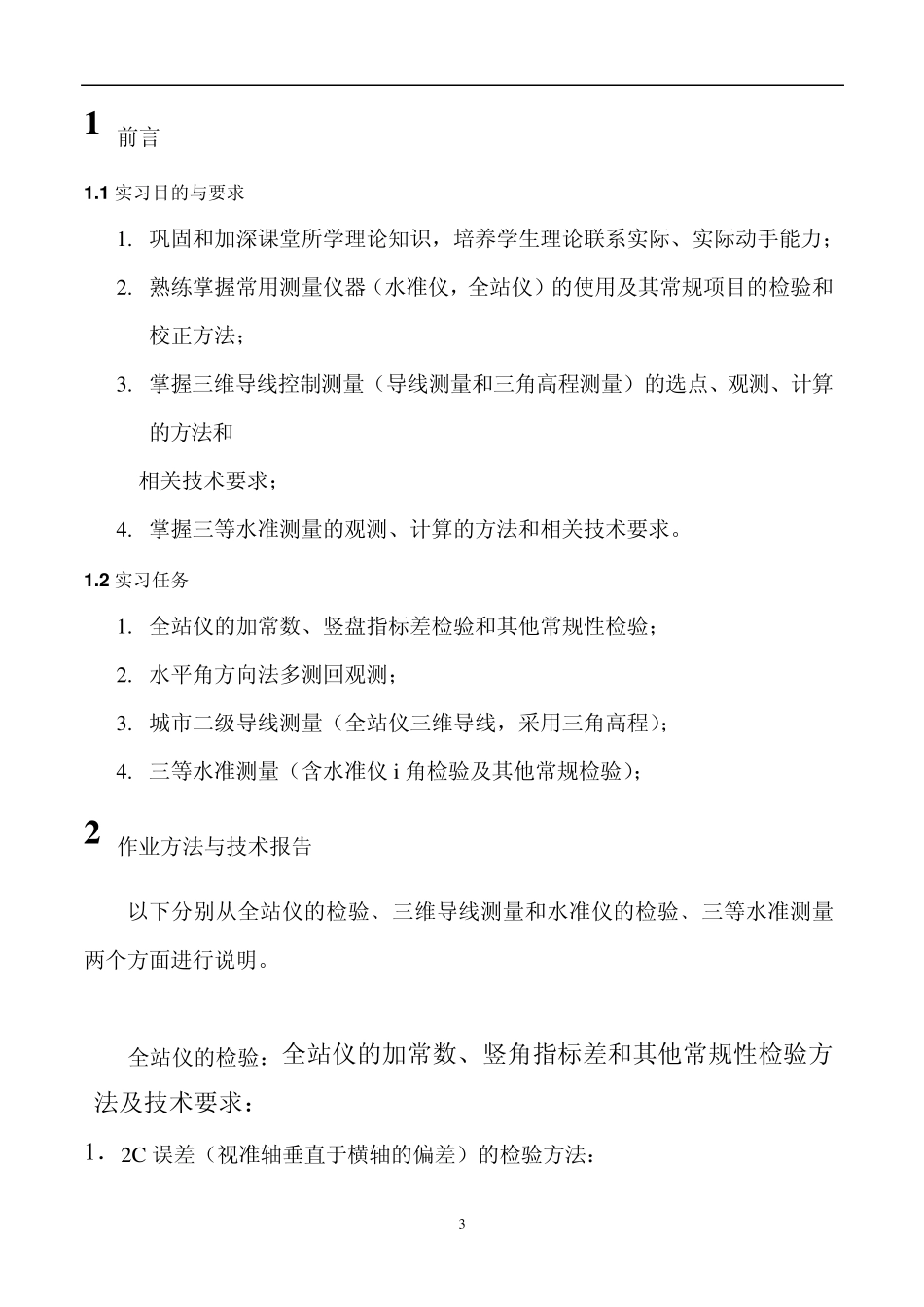 数字测图实习报告_第3页