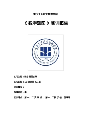 数字测图实训总结