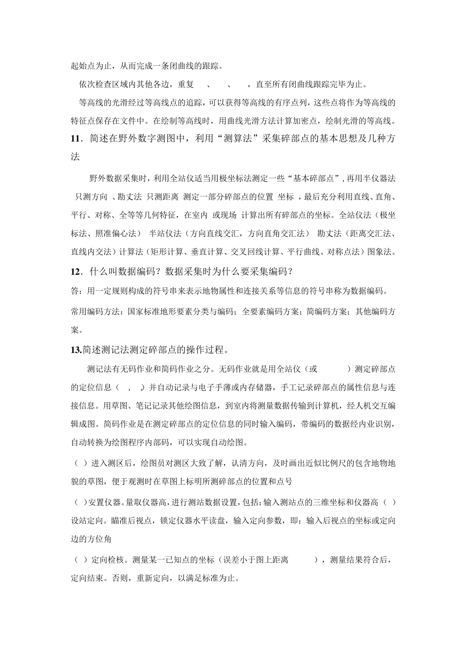 数字测图简答题_第3页