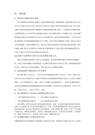数字测图简答题