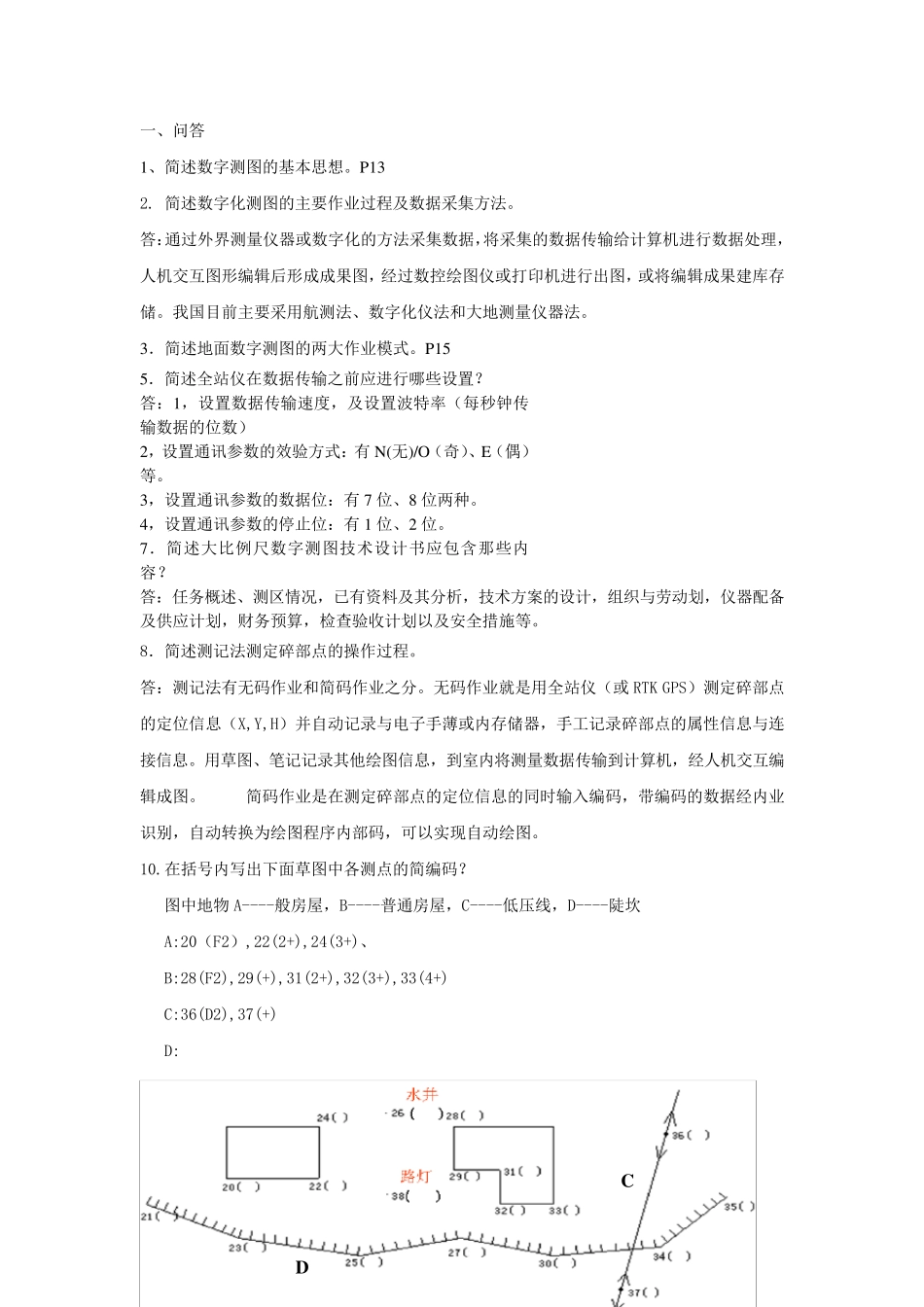 数字测图考试题及答案_第1页