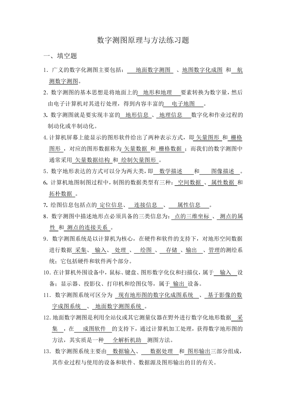 数字测图考试题库_第1页