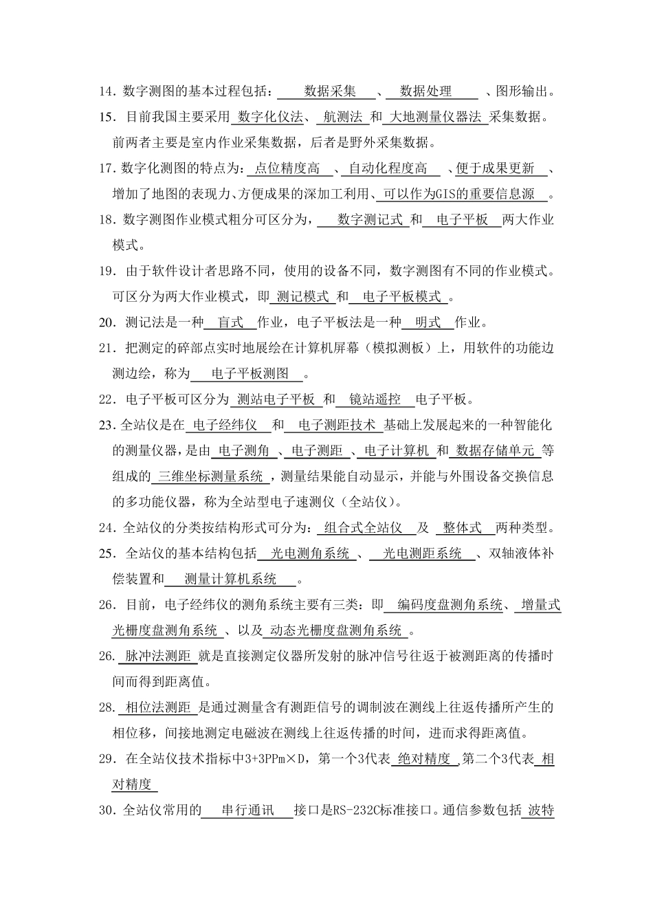数字测图考试题库_第2页