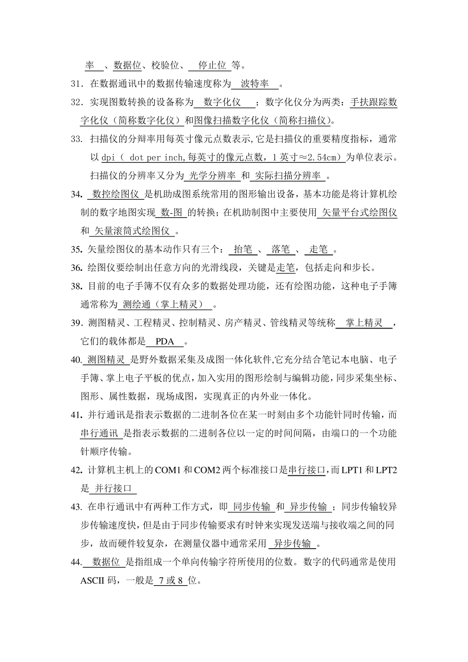 数字测图考试题库_第3页