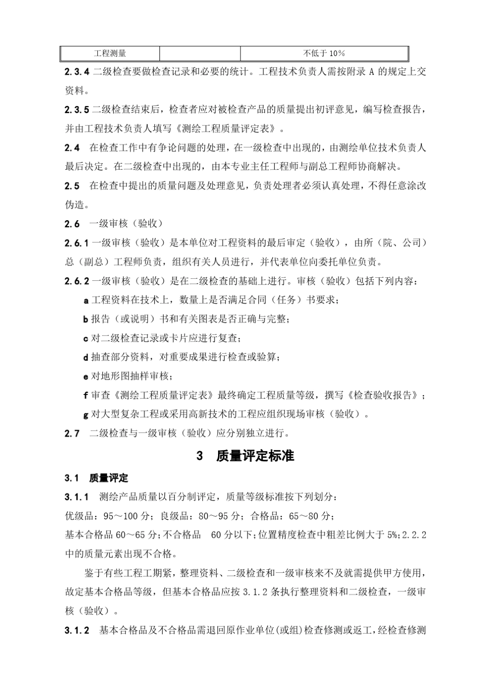 数字测绘成果质量检查验收_第3页