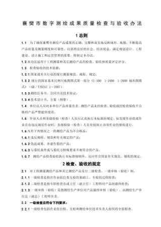 数字测绘成果质量检查验收