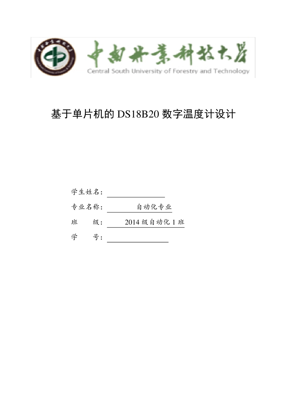 数字温度计DS18B20课程设计报告_第1页