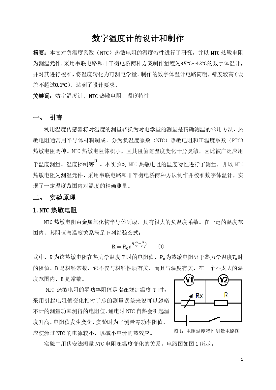 数字温度计的设计和制作实验报告_第1页