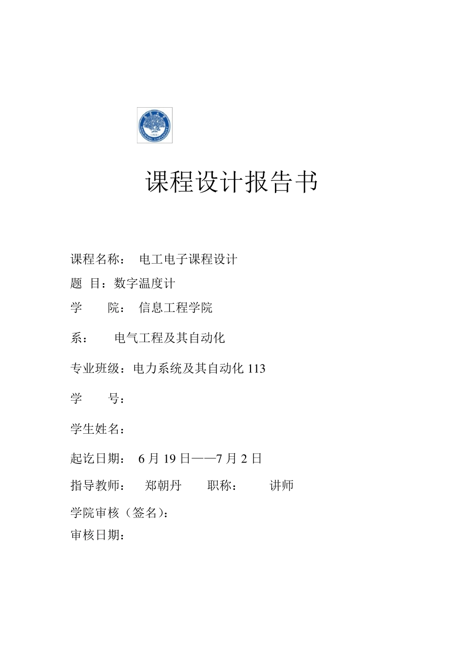 数字温度计课程设计报告_第1页